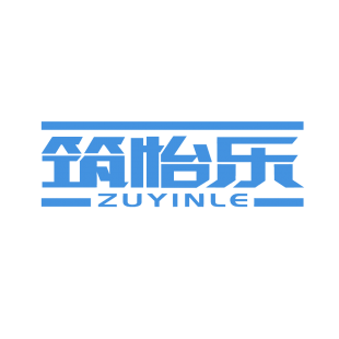 筑怡乐  ZUYINLE商标转让