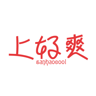 上好爽  SANHAOCOOL商标转让