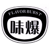 味爆 FLAVOR BURST商标转让