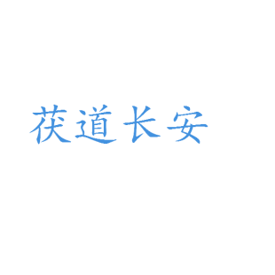 茯道长安商标转让