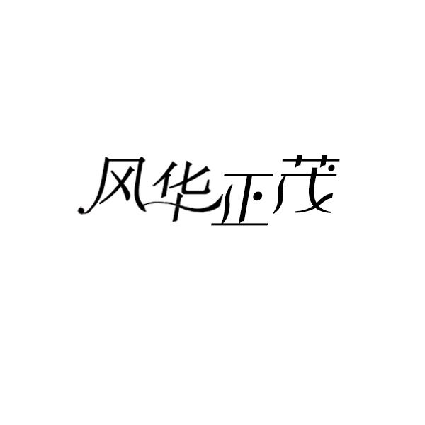 风华正茂商标转让