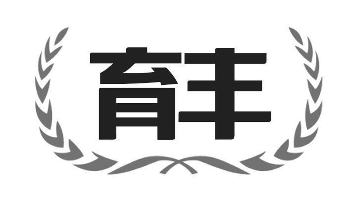 育丰商标转让