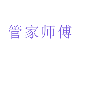 管家师傅商标转让