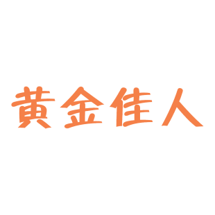 黄金佳人商标转让