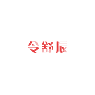 令舒辰商标转让
