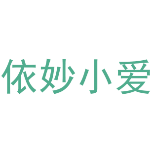 依妙小爱商标转让