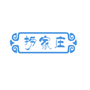 捞家庄商标转让