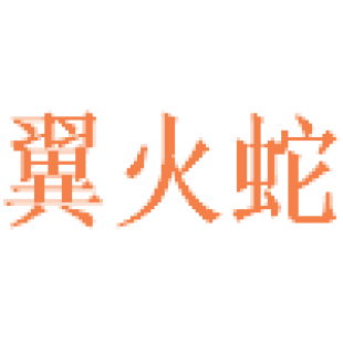 翼火蛇商标转让