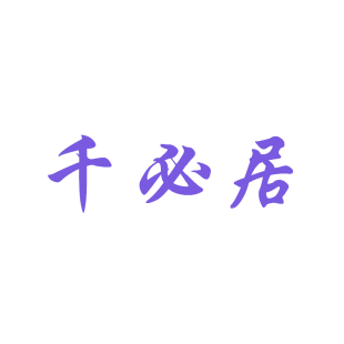 千必居商标转让