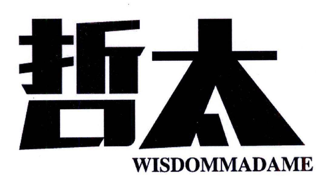 哲太 WISDOMMADAME商标转让