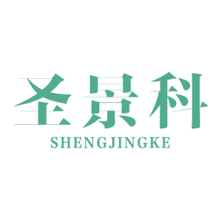 圣景科商标转让