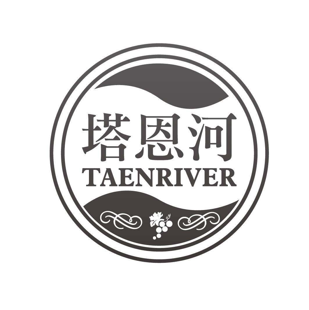 塔恩河 TAENRIVER商标转让