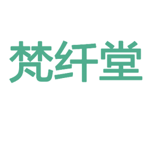 梵纤堂商标转让