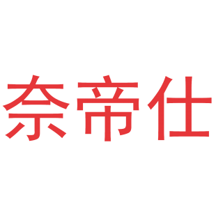 奈帝仕商标转让