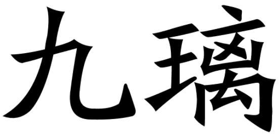 九璃商标转让