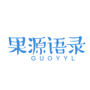 果源语录 GUOYYL商标转让