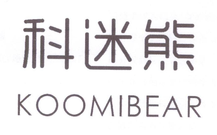 科迷熊 KOOMIBEAR商标转让