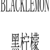 黑柠檬 BLACKLEMON商标转让