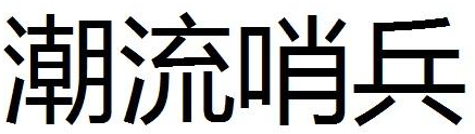 潮流哨兵商标转让