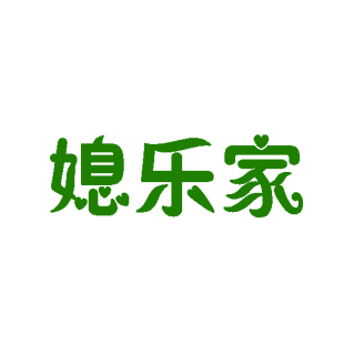 媳乐家商标转让