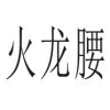 火龙腰商标转让