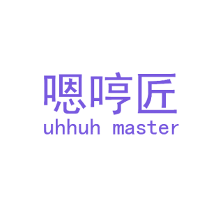 嗯哼匠 UHHUH MASTER商标转让