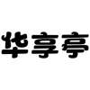 华享亭商标转让