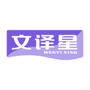 文译星商标转让