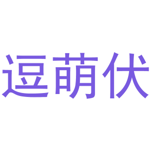 逗萌伏商标转让