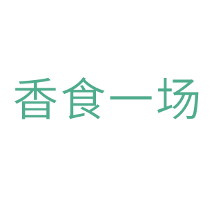 香食一场商标转让