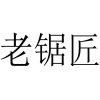 老锯匠商标转让