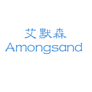 艾默森 AMONGSAND商标转让