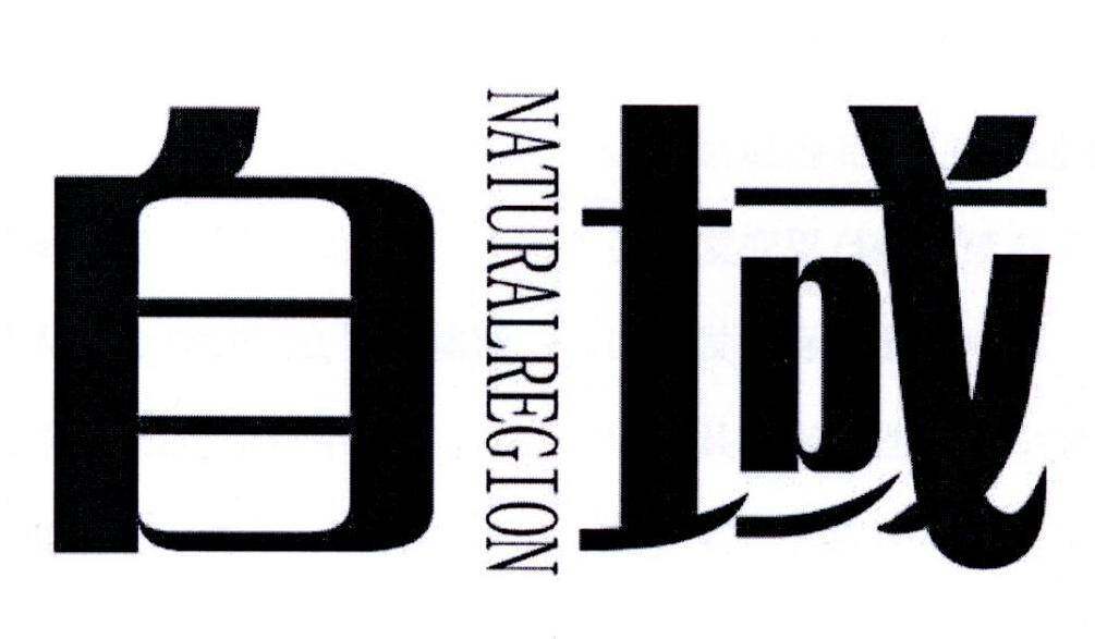 自域 NATURALREGION商标转让