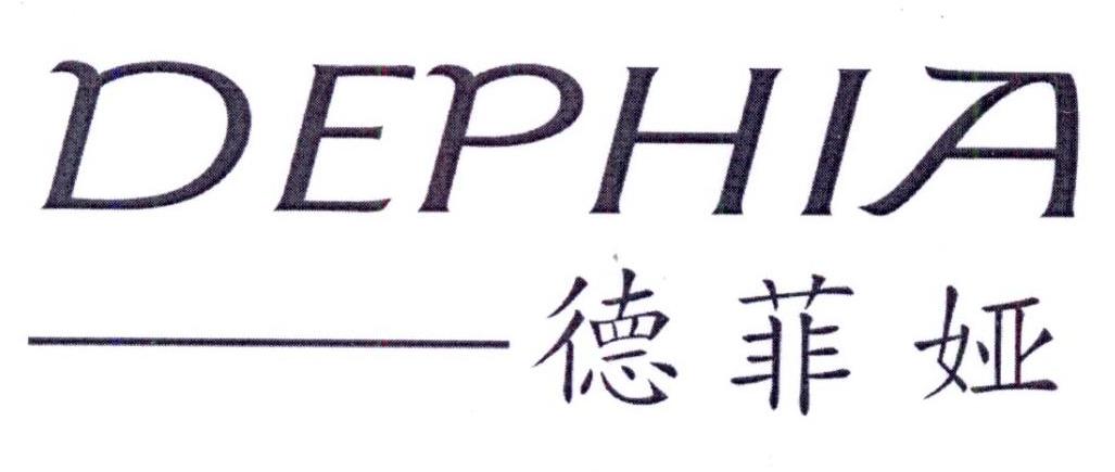 德菲娅 DEPHIA商标转让