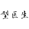 型医生商标转让