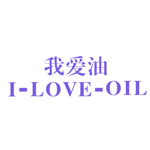 我爱油 I LOVE OIL商标转让