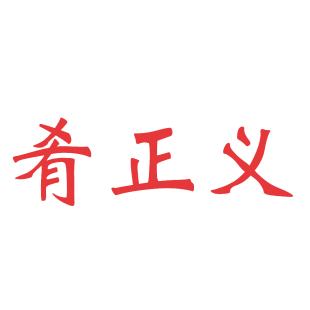 肴正义商标转让