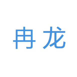 冉龙商标转让