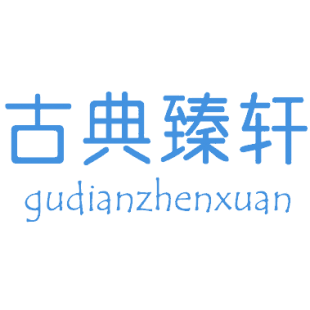 古典臻轩商标转让