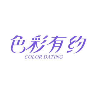 色彩有约 COLOR DATING商标转让