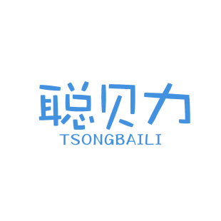 聪贝力 TSONGBAILI商标转让