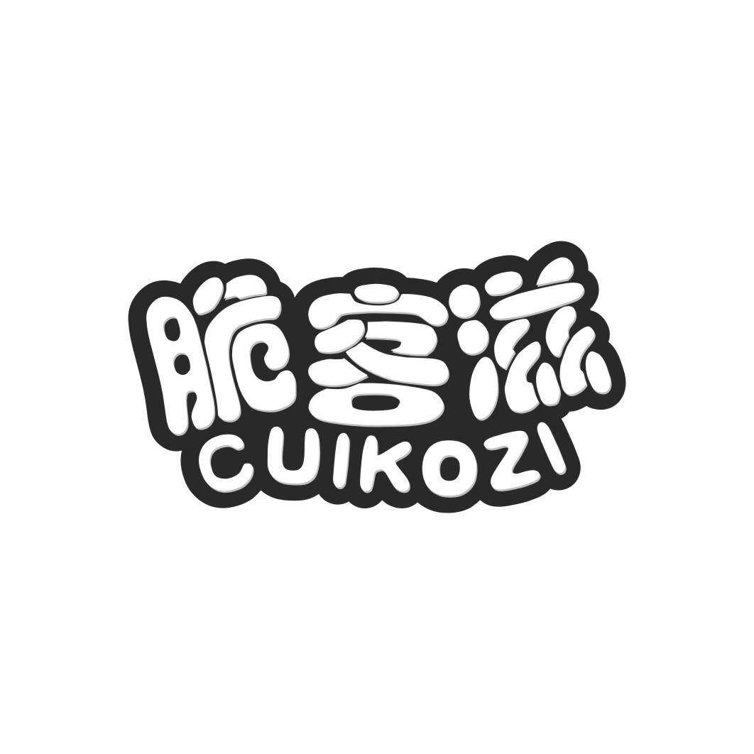 脆客滋 CUIKOZI商标转让