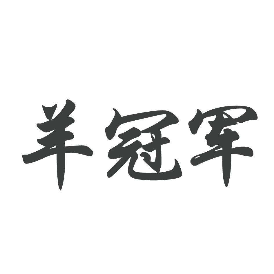 羊冠军商标转让