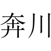 奔川商标转让