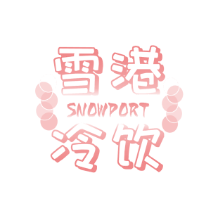 雪港冷饮 SNOWPORT商标转让