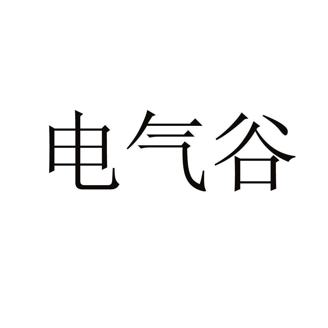 电气谷商标转让