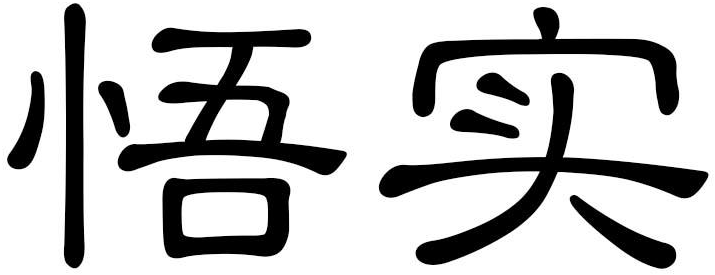 悟实商标转让