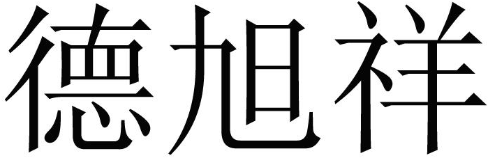 德旭祥商标转让