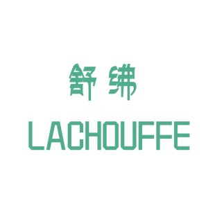 舒绋  LACHOUFFE商标转让