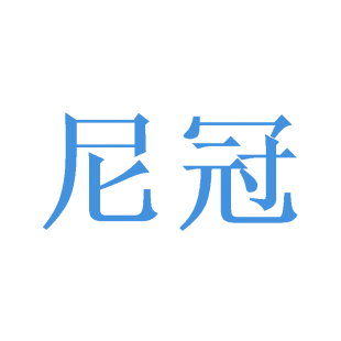 尼冠商标转让